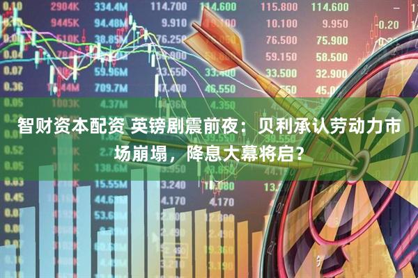 智财资本配资 英镑剧震前夜：贝利承认劳动力市场崩塌，降息大幕将启？