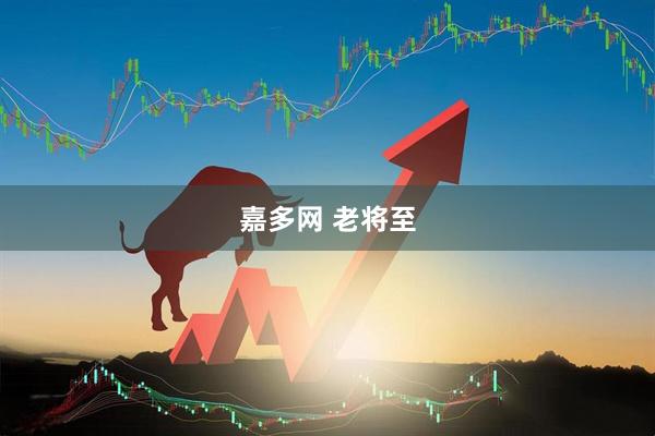 嘉多网 老将至