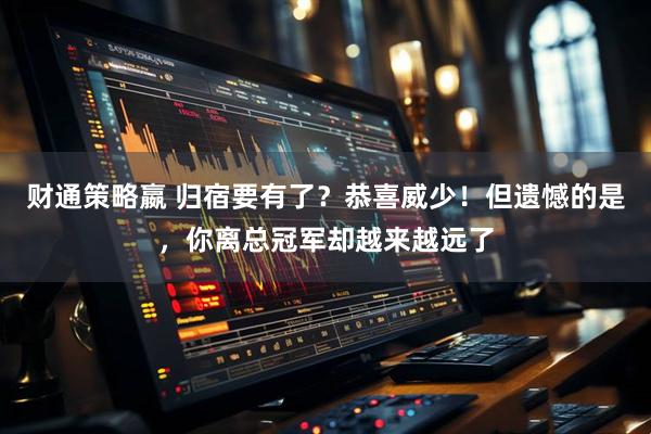 财通策略嬴 归宿要有了？恭喜威少！但遗憾的是，你离总冠军却越来越远了